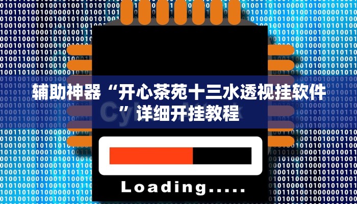 辅助神器“开心茶苑十三水透视挂软件”详细开挂教程