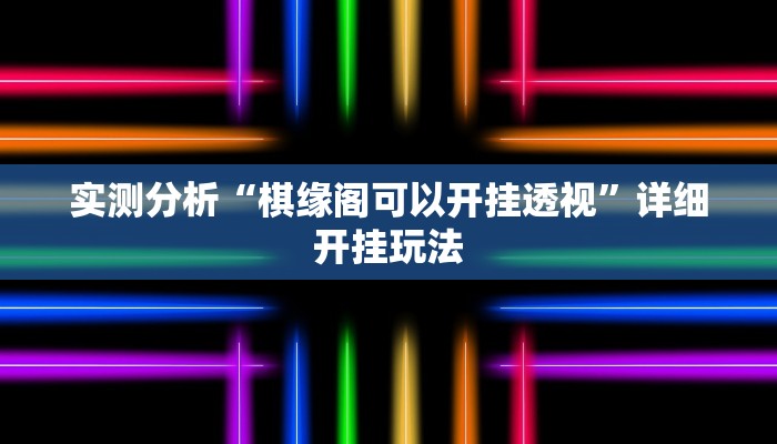 实测分析“棋缘阁可以开挂透视”详细开挂玩法