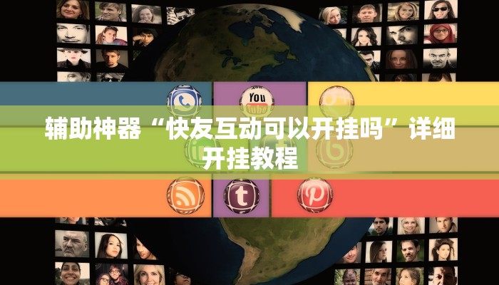 教程辅助“好运众娱是不是有挂”开挂详细教程