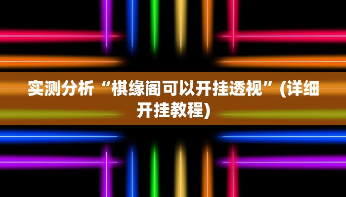 今日教程“wepoker作弊器辅助功能”(详细开挂教程)
