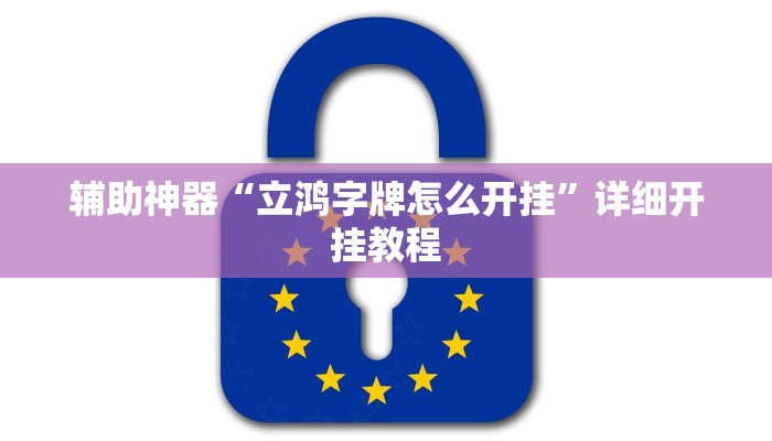 玩家必备攻略“皇冠十三水到底有挂吗”(详细开挂教程)