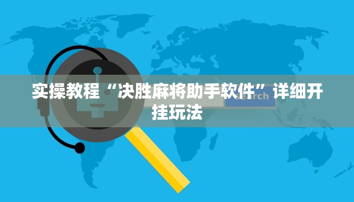 实操教程“决胜麻将助手软件”详细开挂玩法
