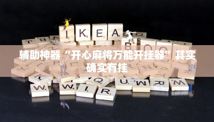 辅助神器“开心麻将万能开挂器”其实确实有挂