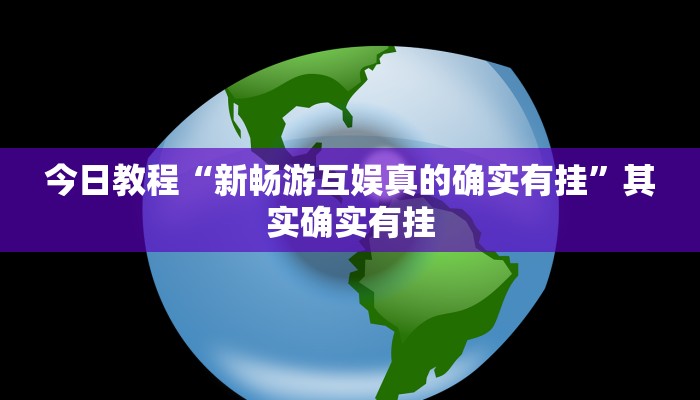 开挂辅助工具“温岭逸趣麻将开挂”其实确实有挂