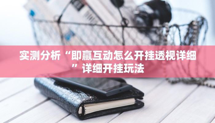 辅助神器“皮皮云南麻将小程序必赢神器”(详细开挂教程)