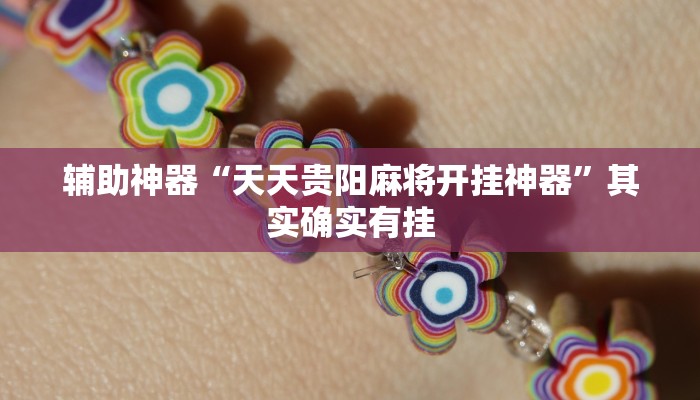 玩家必搜“小吆湖南麻将到底有挂吗”(详细开挂教程)