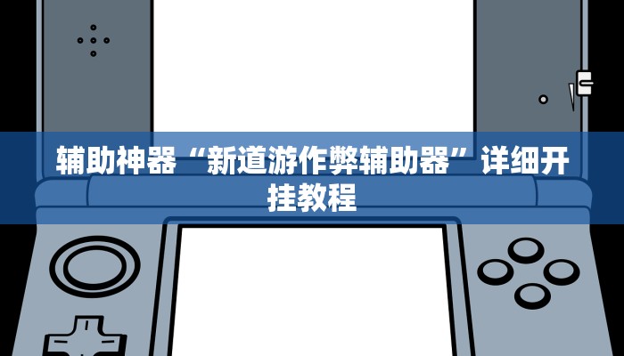 辅助神器“新道游作弊辅助器”详细开挂教程