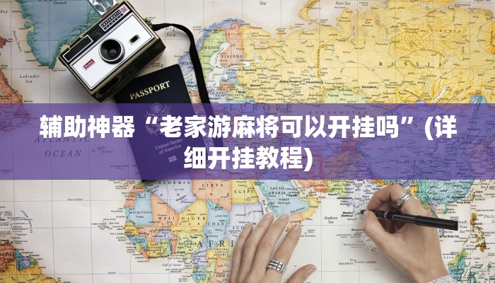 辅助神器“口装十三水可以开挂吗”其实确实有挂