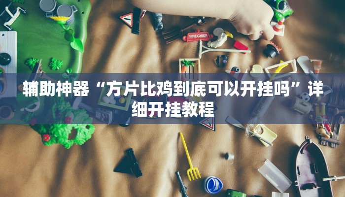 辅助神器“:旺旺麻将开挂神器下载”其实确实有挂