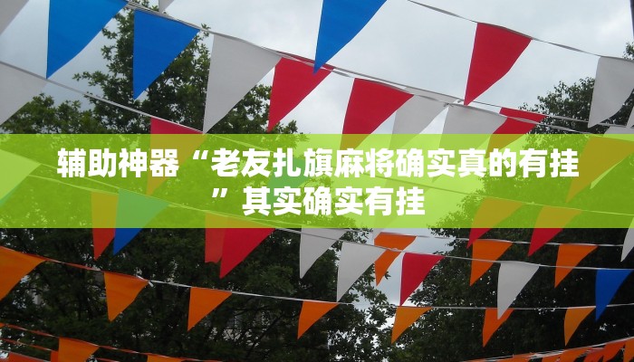 玩家必看教程“衣兆丰悦是不是有挂”(原来确实是有挂)