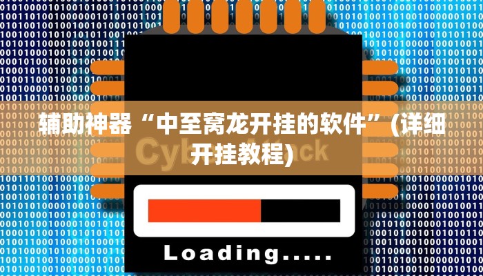 开挂辅助工具“九九山城麻将开挂方法”其实确实有挂