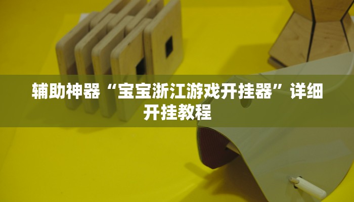 辅助神器“宝宝浙江游戏开挂器”详细开挂教程