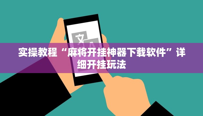 玩家必看教程“聚友合集真的确实有挂”开挂(透视)辅助教程