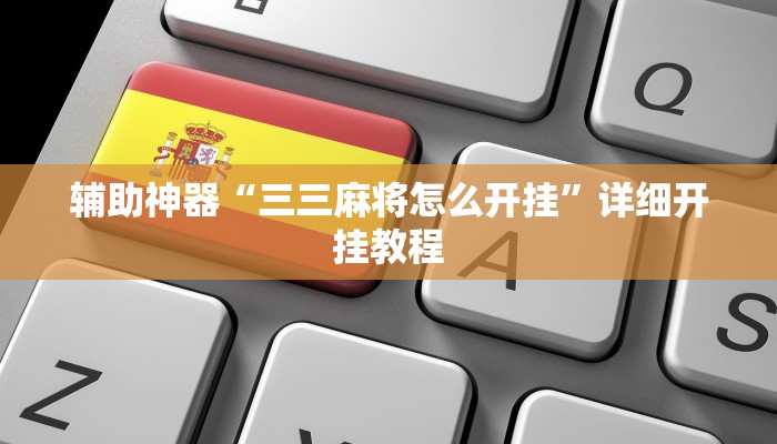 辅助神器“三三麻将怎么开挂”详细开挂教程