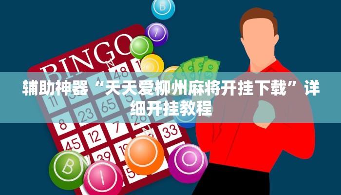 辅助神器“天天爱柳州麻将开挂下载”详细开挂教程