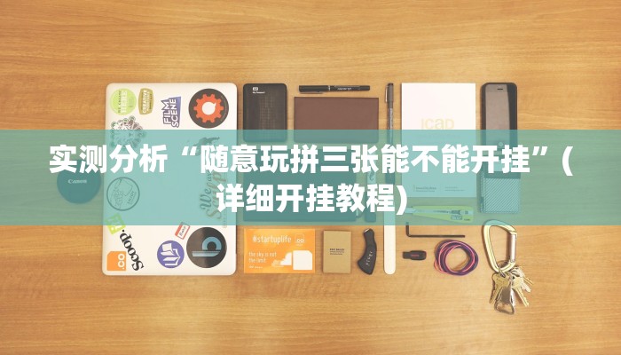 实测分析“随意玩拼三张能不能开挂”(详细开挂教程)