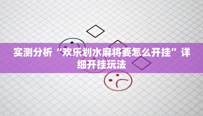 实测分析“欢乐划水麻将要怎么开挂”详细开挂玩法