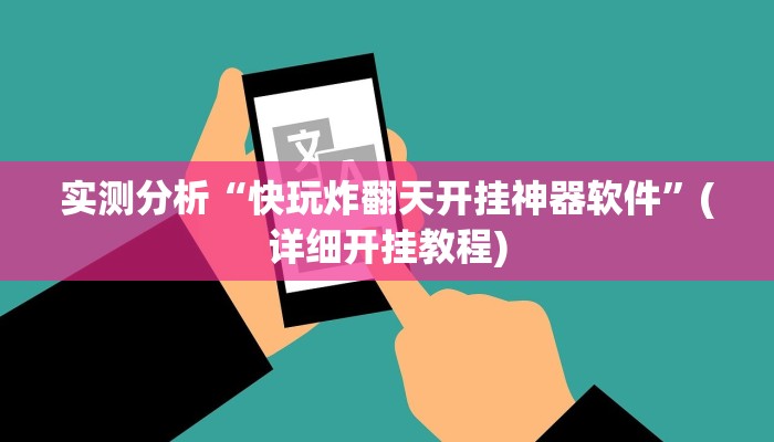 实测分析“快玩炸翻天开挂神器软件”(详细开挂教程)