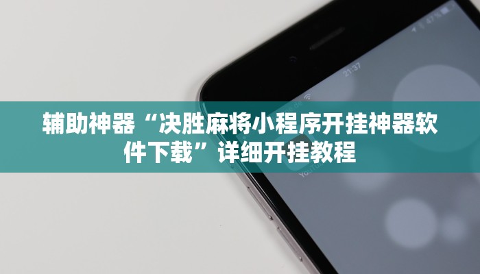 辅助神器“麻友圈安全版开挂神器下载”(详细开挂教程)