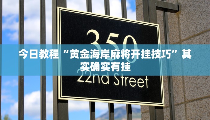 分享教程“昆明文山麻将开挂”其实确实有挂