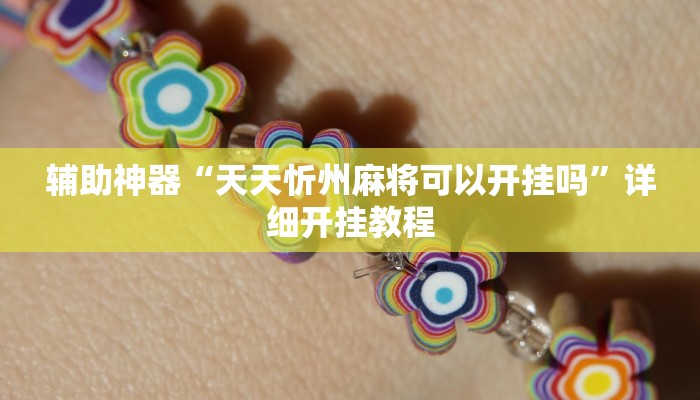 辅助神器“天天忻州麻将可以开挂吗”详细开挂教程