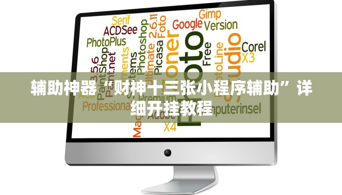 辅助神器“财神十三张小程序辅助”详细开挂教程