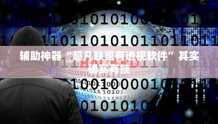 辅助神器“超凡联盟有透视软件”其实确实有挂