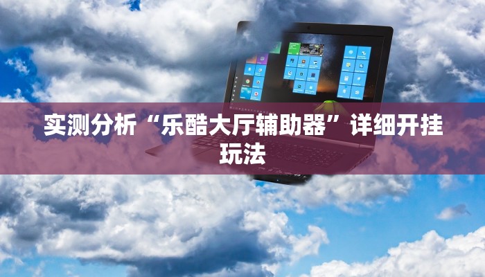 分享教程“衢州都莱确实真的有挂”开挂(透视)辅助神器