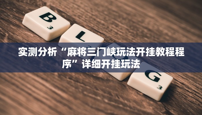 实测分析“麻将三门峡玩法开挂教程程序”详细开挂玩法