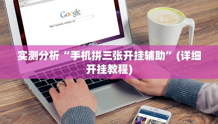 今日教程“成就联盟到底有没有挂”其实确实有挂