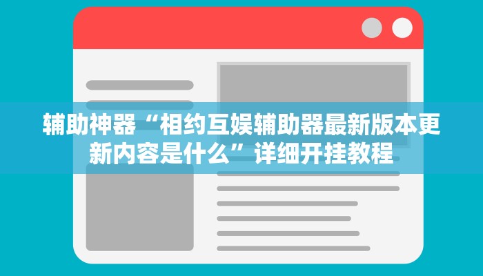 辅助神器“宝宝吃吃吃开挂软件教程辅助”其实确实有挂