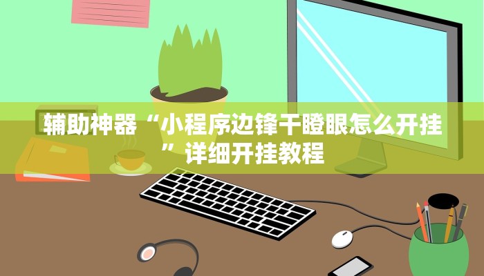 辅助神器“小程序边锋干瞪眼怎么开挂”详细开挂教程