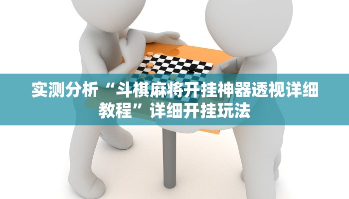 实测分析“斗棋麻将开挂神器透视详细教程”详细开挂玩法