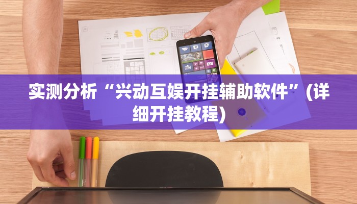 实测分析“兴动互娱开挂辅助软件”(详细开挂教程)