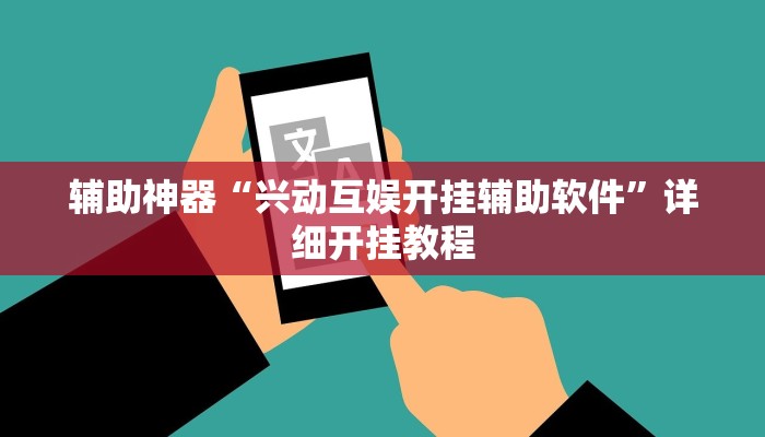 辅助神器“兴动互娱开挂辅助软件”详细开挂教程