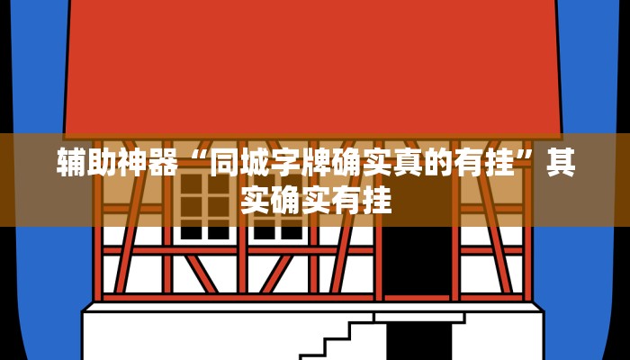 辅助神器“同城字牌确实真的有挂”其实确实有挂