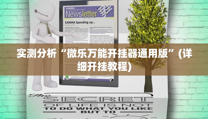 实测分析“微乐万能开挂器通用版”(详细开挂教程)