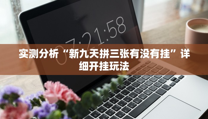 教程辅助“新众娱大厅怎么开透视”(详细开挂教程)