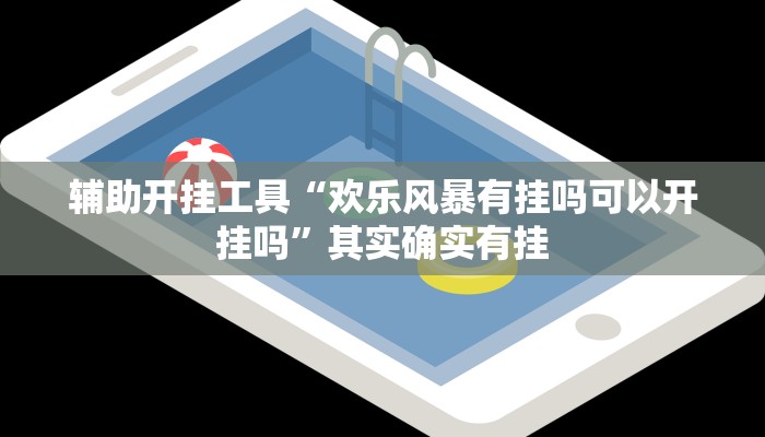 玩家必搜“大唐娱乐到底有挂吗”其实确实有挂