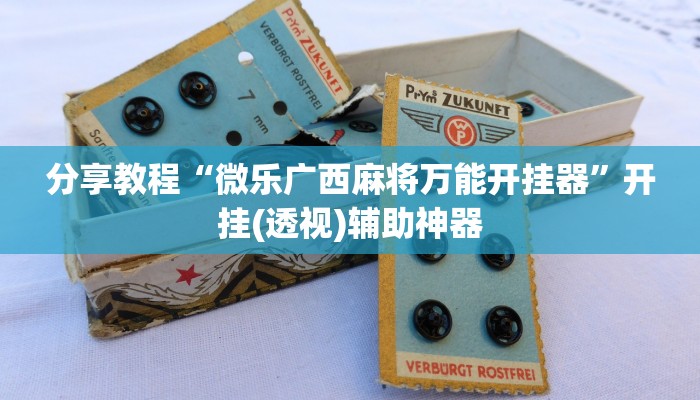 玩家必搜“台州果果麻将开挂软件方法”其实确实有挂