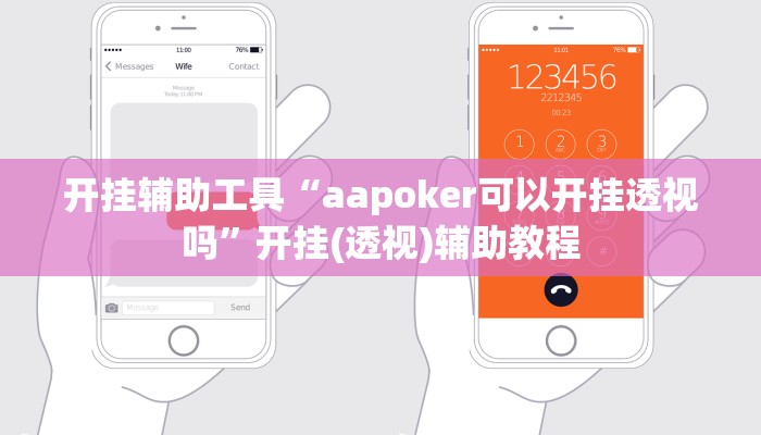 开挂辅助工具“aapoker可以开挂透视吗”开挂(透视)辅助教程