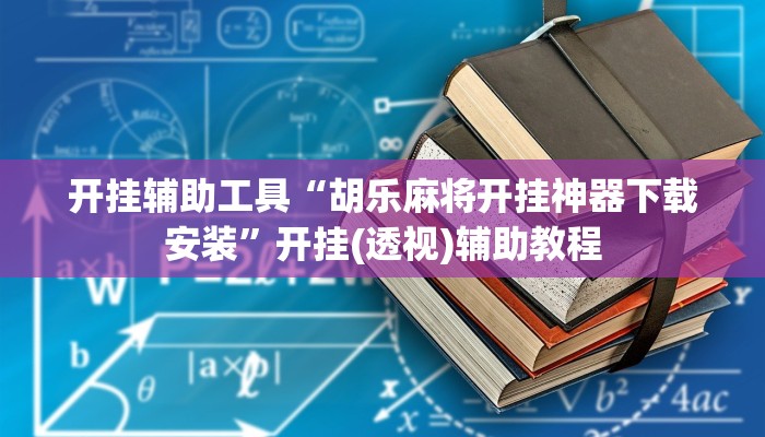 辅助神器“开心茶苑确实真的有挂”其实确实有挂