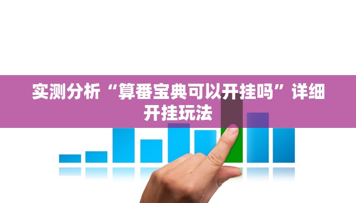 实测分析“算番宝典可以开挂吗”详细开挂玩法