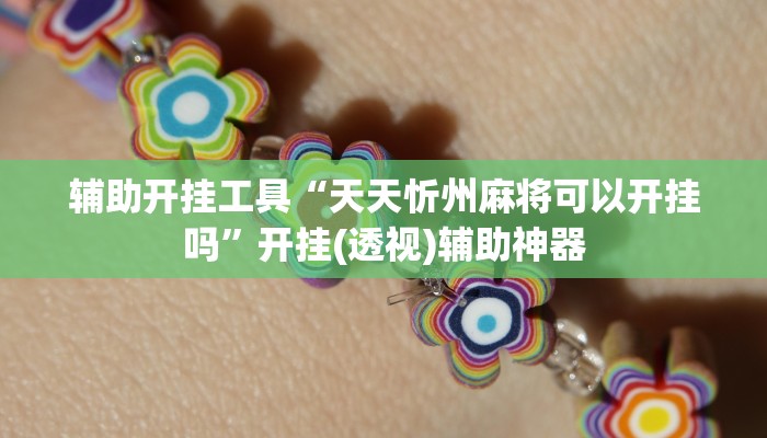 辅助开挂神器“小闲山城棋牌能开挂吗”2025透视开挂