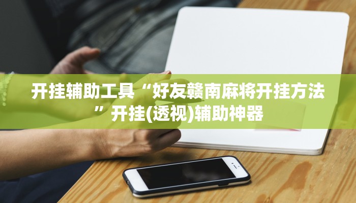 开挂辅助工具“好友赣南麻将开挂方法”开挂(透视)辅助神器