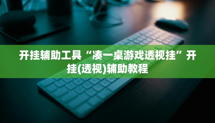 玩家必备攻略“友友联盟开挂透视”(详细开挂教程)