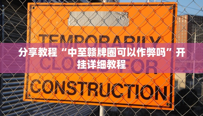 重磅消息“乐胡麻将开挂下什么软件”其实确实有挂