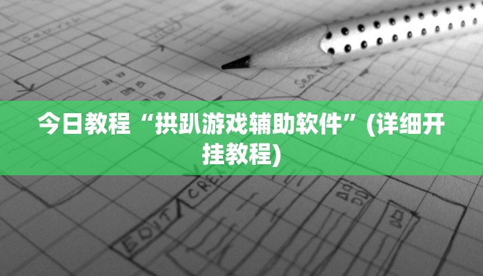 辅助神器“微乐卡五星小程序开挂方法”其实确实有挂