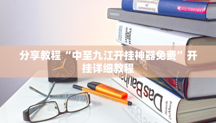 开挂辅助工具“欢聚斗地主真的确实有挂”开挂(透视)辅助教程