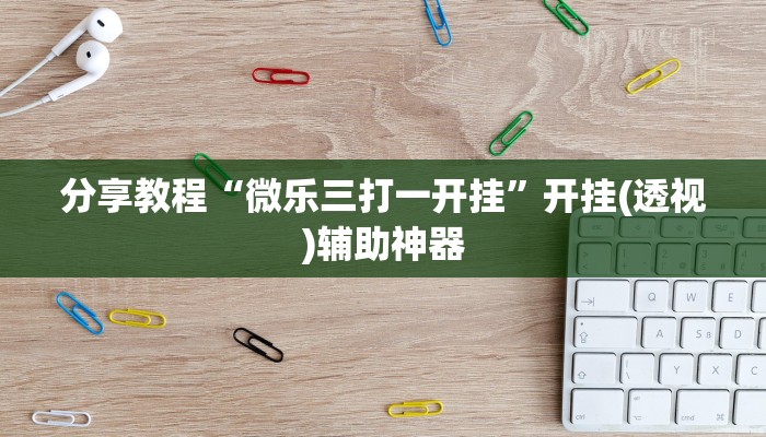 玩家必看教程“同城游510k开挂辅助”开挂(透视)辅助教程